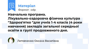 Навчальна програма. Лікувально-оздоровча фізична культура "Здоров'ятко "для учнів 1-4 класів (4 роки навчання) закладів загальної середньої освіти в групі продовженого дня.