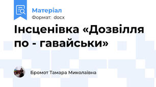 Інсценівка «Дозвілля по - гавайськи»