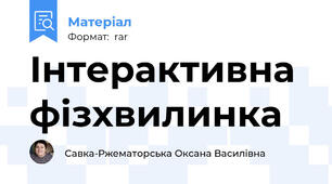 Інтерактивна фізхвилинка