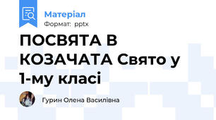 ПОСВЯТА В КОЗАЧАТА Свято у 1-му класі
