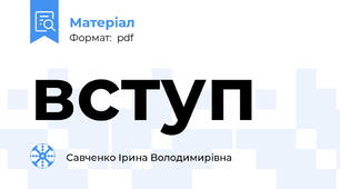 вступ