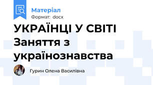 УКРАЇНЦІ У СВІТІ Заняття з українознавства