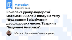 Конспект уроку-подорожі математики для 2 класу на тему "Додавання і віднімання двоцифрових чисел. Тварини Південної Америки".
