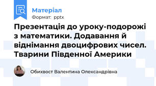 Презентація до уроку-подорожі з математики. Додавання й віднімання двоцифрових чисел. Тварини Південної Америки