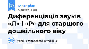 Диференціація звуків «Л» і «Р» для старшого дошкільного віку