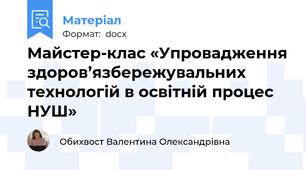 Майстер-клас «Упровадження здоров’язбережувальних технологій в освітній процес НУШ»