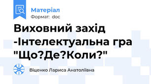 Виховний захід -Інтелектуальна гра "Що?Де?Коли?"