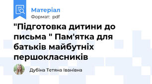 "Підготовка дитини до письма " Пам'ятка для батьків майбутніх першокласників