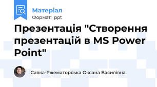 Презентація "Створення презентацій в MS Power Point"