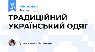 ТРАДИЦІЙНИЙ УКРАЇНСЬКИЙ ОДЯГ