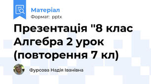 Презентація ''8 клас Алгебра 2 урок (повторення 7 кл)