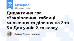 Дидактична гра  «Закріплення  таблиці множення та ділення на 2 та 3 » Для учнів 2-го класу