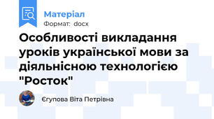 Особливості викладання уроків української мови за діяльнісною технологією "Росток"