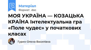 МОЯ УКРАЇНА — КОЗАЦЬКА КРАЇНА Інтелектуальна гра «Поле чудес» у початкових класах