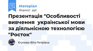 Презентація "Особливості вивчення  української мови за діяльнісною технологією "Росток"