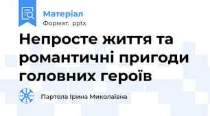 Непросте життя та романтичні пригоди головних героїв