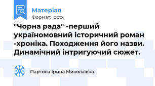 "Чорна рада" -перший україномовний історичний роман -хроніка. Походження його назви. Динамічний інтригуючий сюжет.