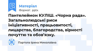 Пантелеймон КУЛІШ. «Чорна рада». Загальнолюдські риси ініціативності, працьовитості, лицарства, благородства, вірності почуттю та обов’язку.