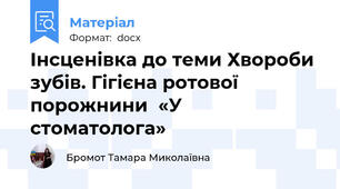 Інсценівка до теми Хвороби зубів. Гігієна ротової порожнини  «У стоматолога»