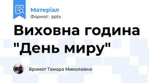 Виховна година "День миру"