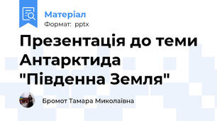 Презентація до теми Антарктида "Південна Земля"