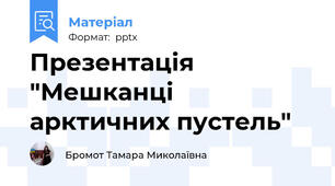 Презентація "Мешканці арктичних пустель"