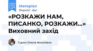«РОЗКАЖИ НАМ, ПИСАНКО, РОЗКАЖИ…» Виховний захід
