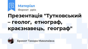 Презентація "Тутковський – геолог,  етнограф, краєзнавець,  географ"