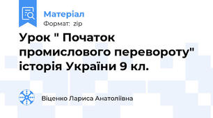 Урок " Початок промислового перевороту" історія України 9 кл.