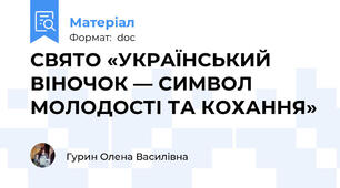 СВЯТО «УКРАЇНСЬКИЙ ВІНОЧОК — СИМВОЛ МОЛОДОСТІ ТА КОХАННЯ»