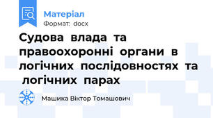 Судова  влада  та  правоохоронні  органи  в  логічних  послідовностях  та  логічних  парах