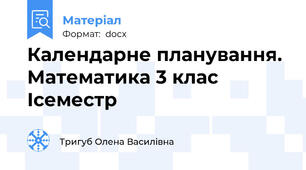 Календарне планування. Математика 3 клас Ісеместр