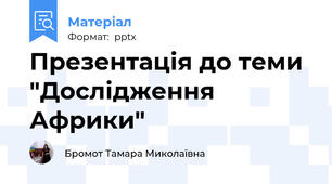 Презентація до теми "Дослідження  Африки"