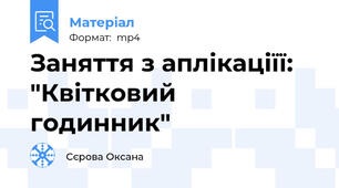 Заняття з аплікаціїї: "Квітковий годинник"