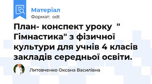 План- конспект уроку  " Гімнастика" з фізичної культури для учнів 4 класів закладів середньої освіти.