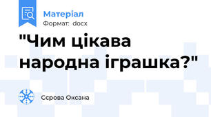"Чим цікава народна іграшка?"