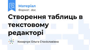 Створення таблиць в текстовому редакторі