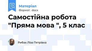 Самостійна робота "Пряма мова ", 5 клас
