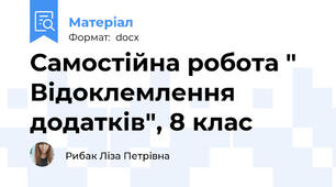 Самостійна робота " Відоклемлення додатків", 8 клас