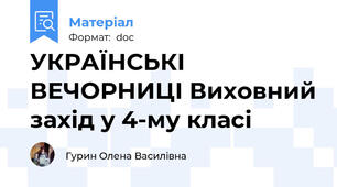 УКРАЇНСЬКІ ВЕЧОРНИЦІ Виховний захід у 4-му класі