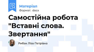 Самостійна робота "Вставні слова. Звертання"