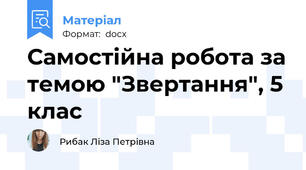 Самостійна робота за темою "Звертання", 5 клас
