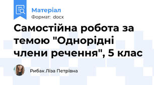 Самостійна робота за темою "Однорідні члени речення", 5 клас