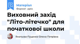 Виховний захід "Літо-літечко" для початкової школи