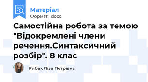 Самостійна робота за темою "Відокремлені члени речення.Синтаксичний розбір". 8 клас