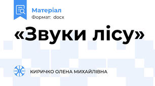 «Звуки лісу»