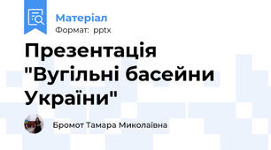 Презентація "Вугільні басейни   України"