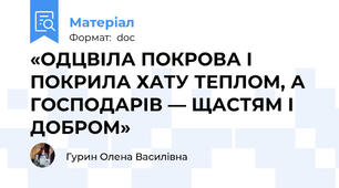 «ОДЦВІЛА ПОКРОВА І ПОКРИЛА ХАТУ ТЕПЛОМ, А ГОСПОДАРІВ — ЩАСТЯМ І ДОБРОМ»