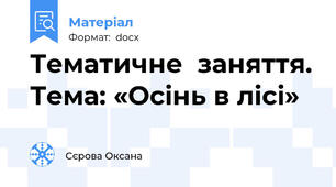 Тематичне  заняття. Тема: «Осінь в лісі»