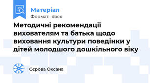 Методичні рекомендації вихователям та батька щодо виховання культури поведінки у дітей молодшого дошкільного віку